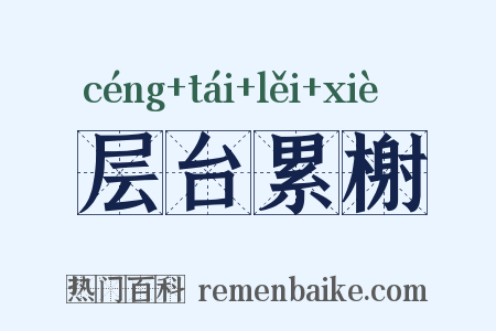 层台累榭是什么意思的图片